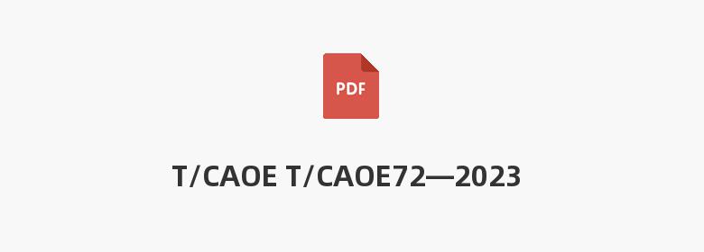 T/CAOE T/CAOE72—2023